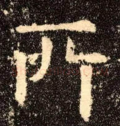 所毛笔楷书写法,摘自唐欧阳询九成宫醴泉铭