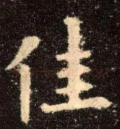 佳毛笔楷书写法,摘自唐欧阳询九成宫醴泉铭