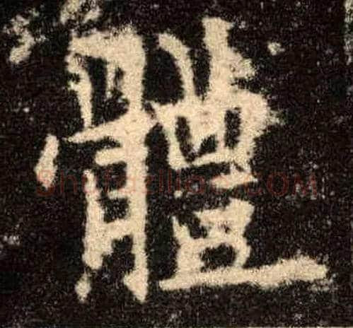 体毛笔楷书写法,摘自唐欧阳询九成宫醴泉铭