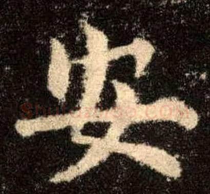 安毛笔楷书写法,摘自唐欧阳询九成宫醴泉铭