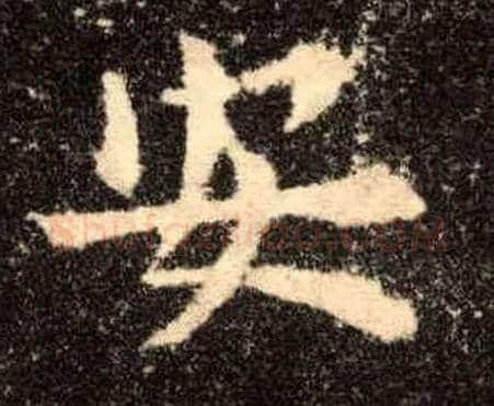 安毛笔楷书写法,摘自唐欧阳询九成宫醴泉铭