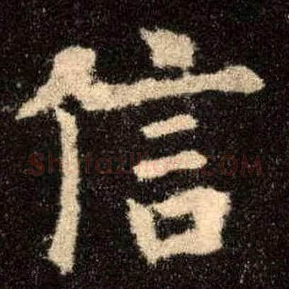 信毛笔楷书写法,摘自唐欧阳询九成宫醴泉铭