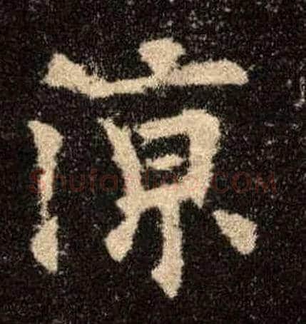 凉毛笔楷书写法,摘自唐欧阳询九成宫醴泉铭