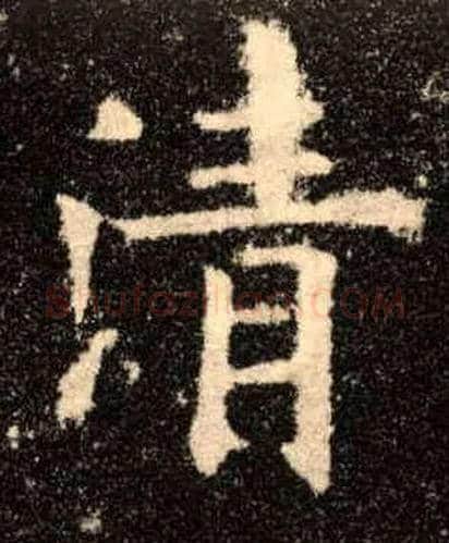 清毛笔楷书写法,摘自唐欧阳询九成宫醴泉铭