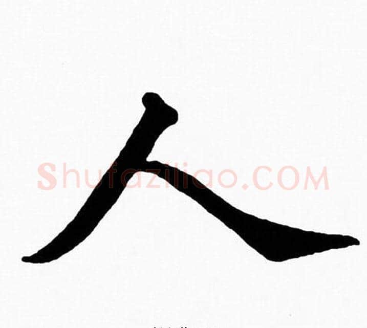 人字黄自元毛笔楷书书法写法,摘自黄自元毛笔楷书书法作品