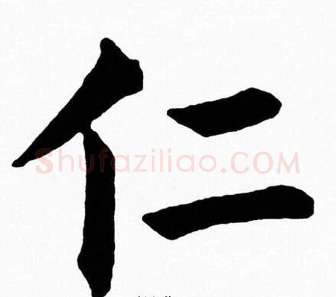 仁字黄自元毛笔楷书书法写法,摘自黄自元毛笔楷书书法作品