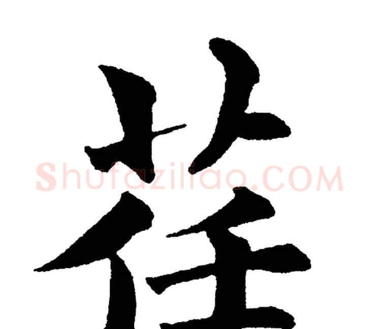荏字黄自元毛笔楷书书法写法,摘自黄自元毛笔楷书书法作品