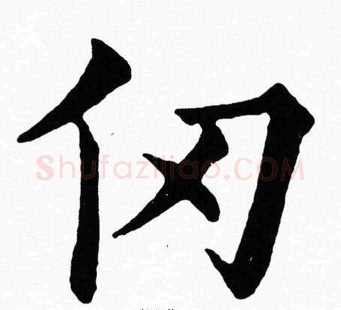 仞字黄自元毛笔楷书书法写法,摘自黄自元毛笔楷书书法作品