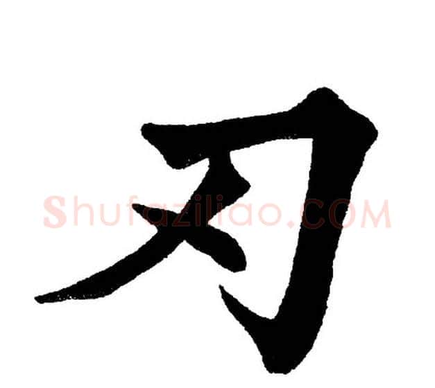 刃字黄自元毛笔楷书书法写法,摘自黄自元毛笔楷书书法作品
