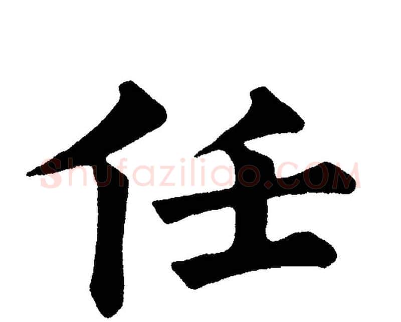 任字黄自元毛笔楷书书法写法,摘自黄自元毛笔楷书书法作品