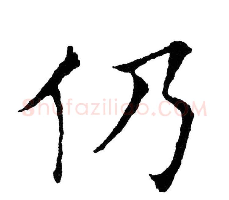 仍字黄自元毛笔楷书书法写法,摘自黄自元毛笔楷书书法作品