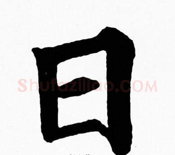 日字黄自元毛笔楷书书法写法,摘自黄自元毛笔楷书书法作品