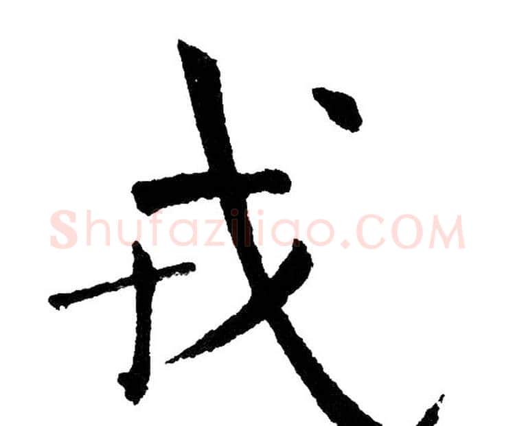 戎字黄自元毛笔楷书书法写法,摘自黄自元毛笔楷书书法作品