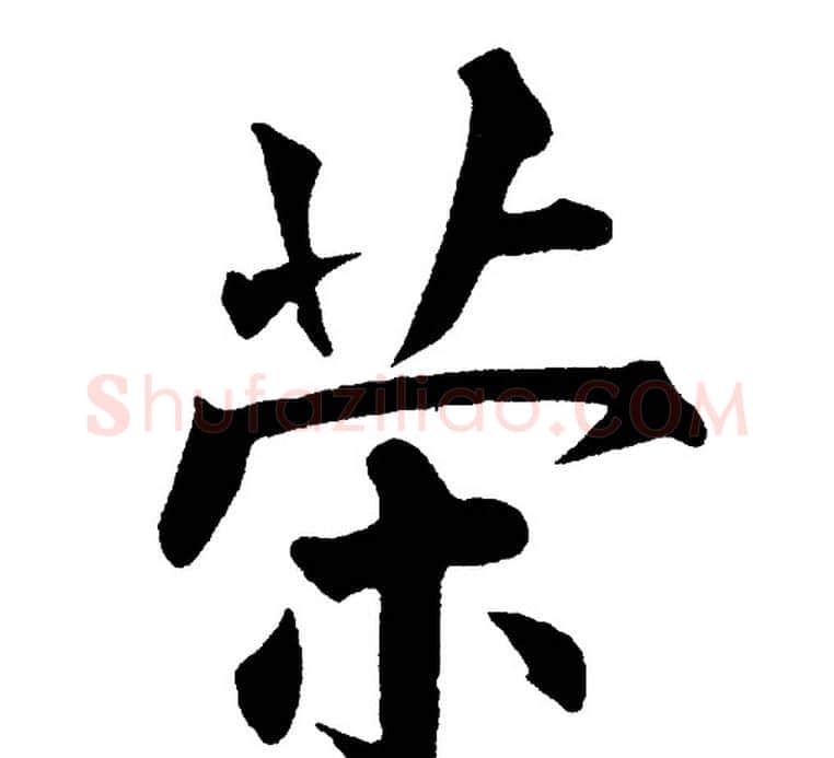 荣字黄自元毛笔楷书书法写法,摘自黄自元毛笔楷书书法作品