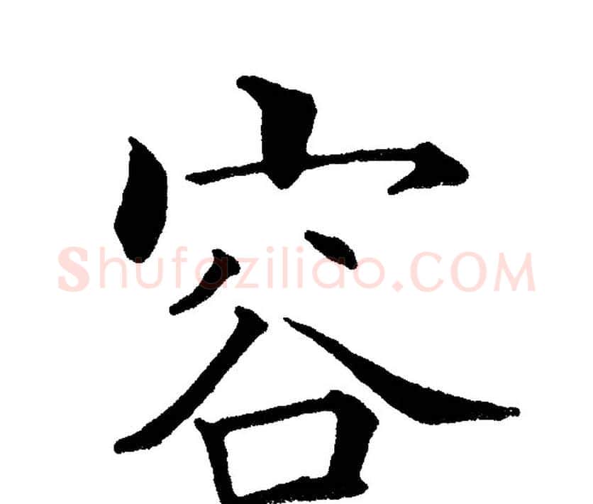 容字黄自元毛笔楷书书法写法,摘自黄自元毛笔楷书书法作品
