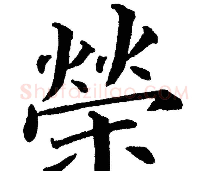 榮字黄自元毛笔楷书书法写法,摘自黄自元毛笔楷书书法作品