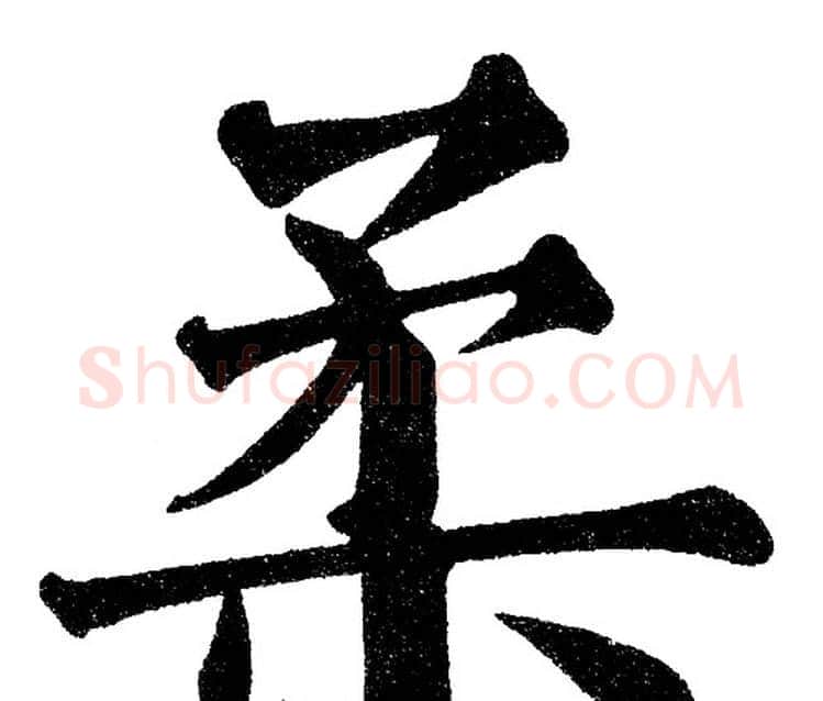 柔字黄自元毛笔楷书书法写法,摘自黄自元毛笔楷书书法作品