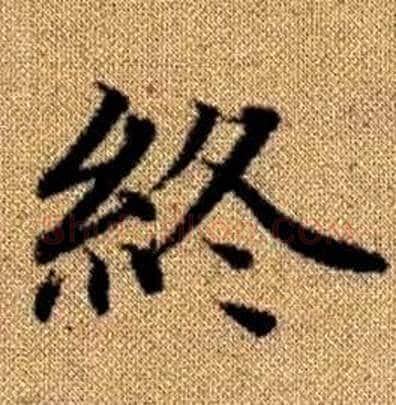 終字赵孟頫毛笔楷书写法,摘自真草千字文