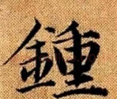 鍾字赵孟頫毛笔楷书写法,摘自真草千字文