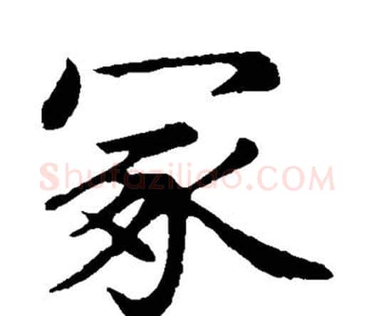 冢字赵孟頫毛笔楷书写法,摘自赵孟頫毛笔楷书作品