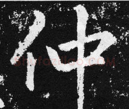 仲字赵孟頫毛笔楷书写法,摘自张留孙碑