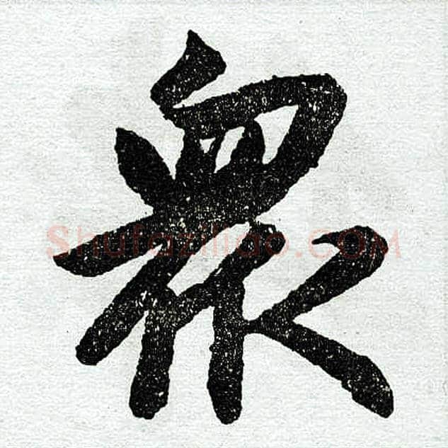 众字赵孟頫毛笔楷书写法,摘自赵孟頫毛笔楷书作品