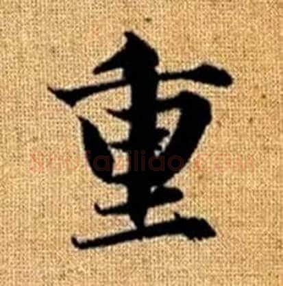 重字赵孟頫毛笔楷书写法,摘自真草千字文