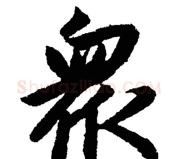 眾字赵孟頫毛笔楷书写法,摘自赵孟頫毛笔楷书作品