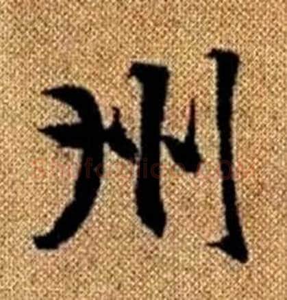 州字赵孟頫毛笔楷书写法,摘自真草千字文
