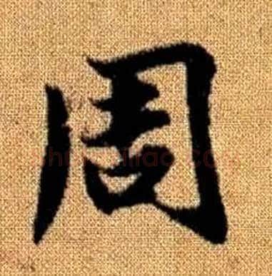 周字赵孟頫毛笔楷书写法,摘自真草千字文