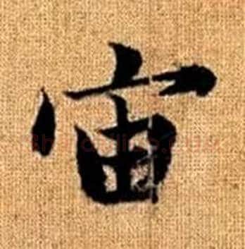 宙字赵孟頫毛笔楷书写法,摘自真草千字文