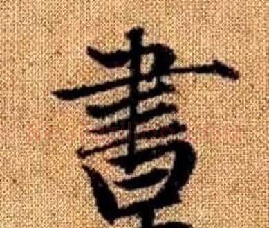 晝字赵孟頫毛笔楷书写法,摘自真草千字文