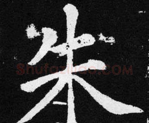 朱字赵孟頫毛笔楷书写法,摘自张留孙碑