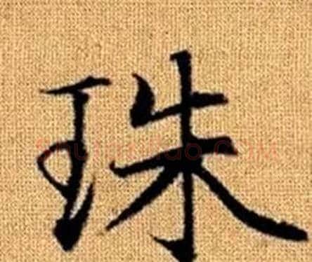 珠字赵孟頫毛笔楷书写法,摘自真草千字文