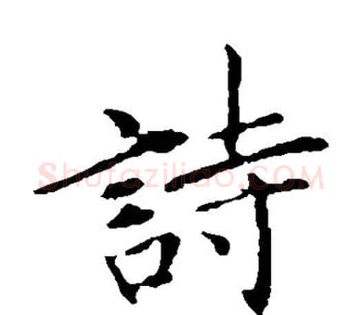 诗字王献之毛笔楷书书法写法,摘自王献之毛笔楷书书法作品