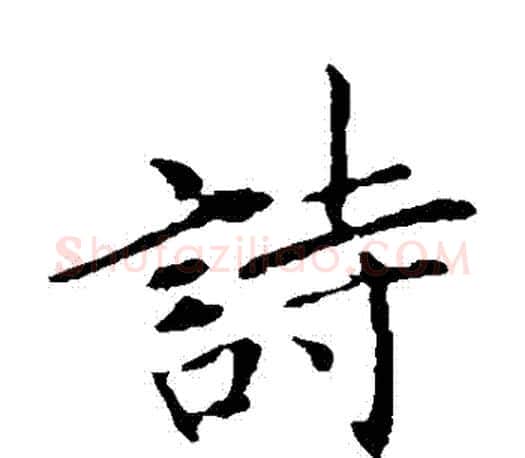 詩字王献之毛笔楷书书法写法,摘自王献之毛笔楷书书法作品