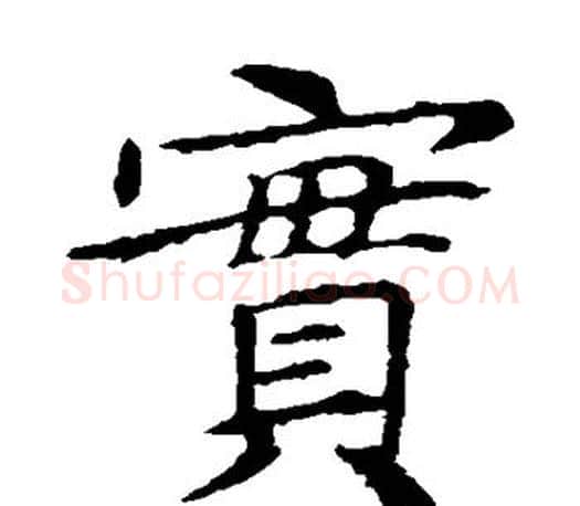 实字王献之毛笔楷书书法写法,摘自王献之毛笔楷书书法作品