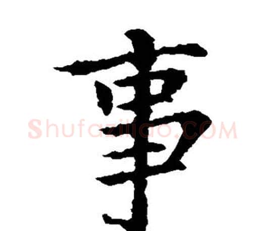 事字王献之毛笔楷书书法写法,摘自王献之毛笔楷书书法作品