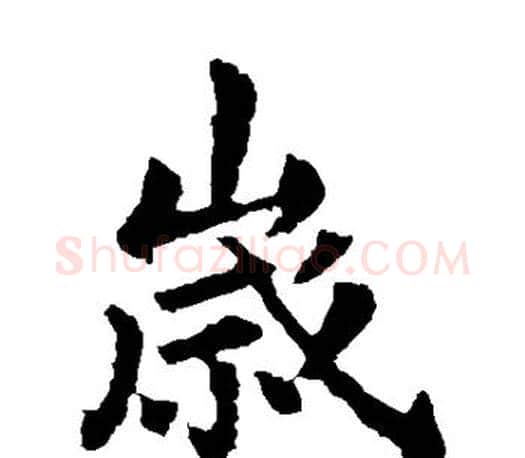 岁字王献之毛笔楷书书法写法,摘自王献之毛笔楷书书法作品