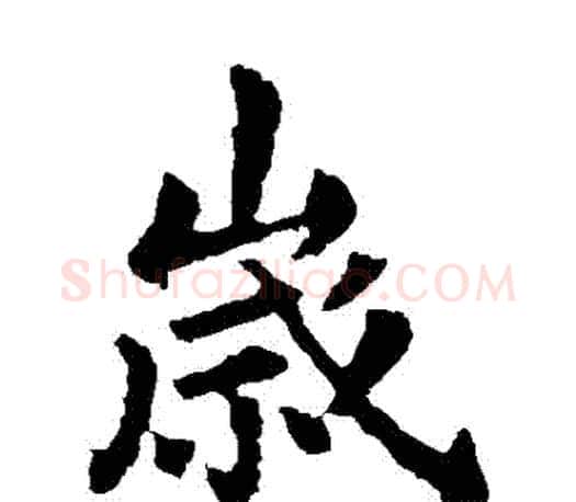歲字王献之毛笔楷书书法写法,摘自王献之毛笔楷书书法作品