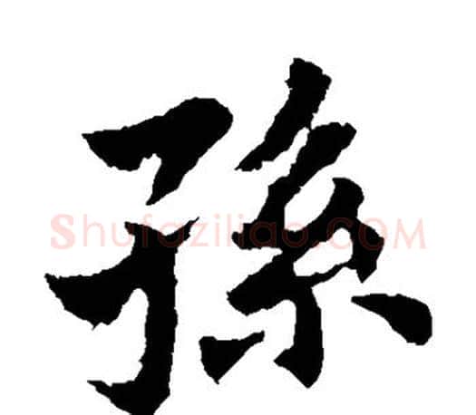 孙字王献之毛笔楷书书法写法,摘自王献之毛笔楷书书法作品
