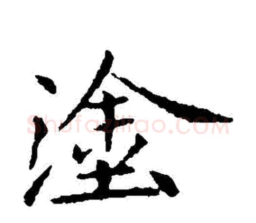 塗字王献之毛笔楷书书法写法,摘自王献之毛笔楷书书法作品