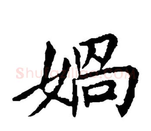 娲字王献之毛笔楷书书法写法,摘自王献之毛笔楷书书法作品
