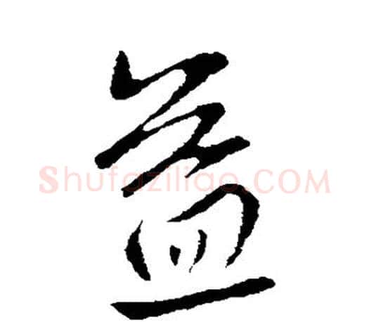 益字王献之毛笔楷书书法写法,摘自王献之毛笔楷书书法作品