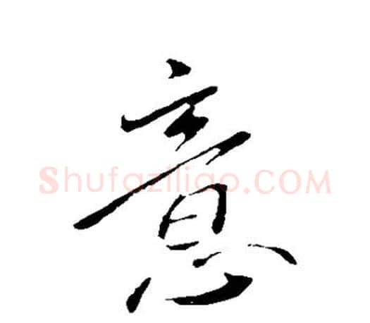 意字王献之毛笔楷书书法写法,摘自王献之毛笔楷书书法作品