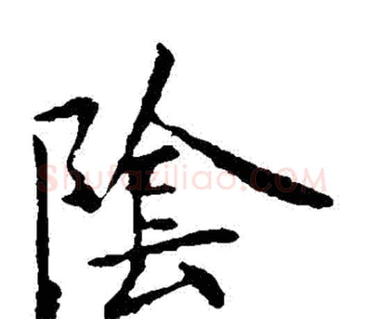 陰字王献之毛笔楷书书法写法,摘自王献之毛笔楷书书法作品