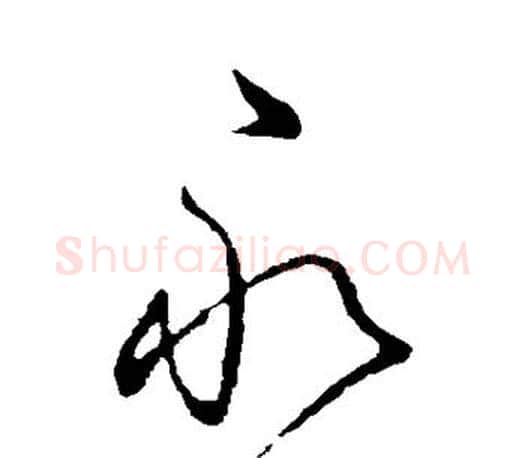永字王献之毛笔楷书书法写法,摘自王献之毛笔楷书书法作品
