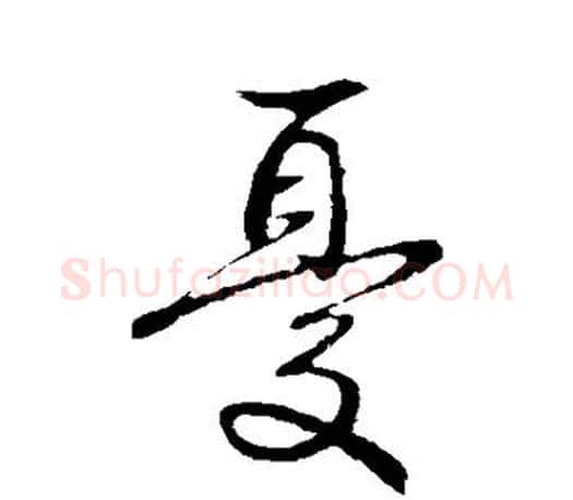 忧字王献之毛笔楷书书法写法,摘自王献之毛笔楷书书法作品