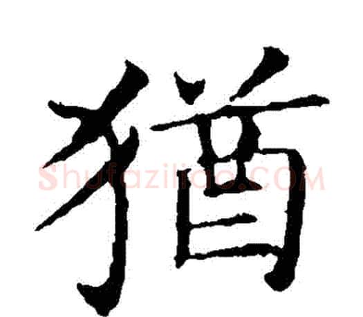 猶字王献之毛笔楷书书法写法,摘自王献之毛笔楷书书法作品