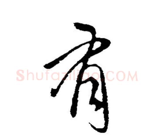 有字王献之毛笔楷书书法写法,摘自王献之毛笔楷书书法作品